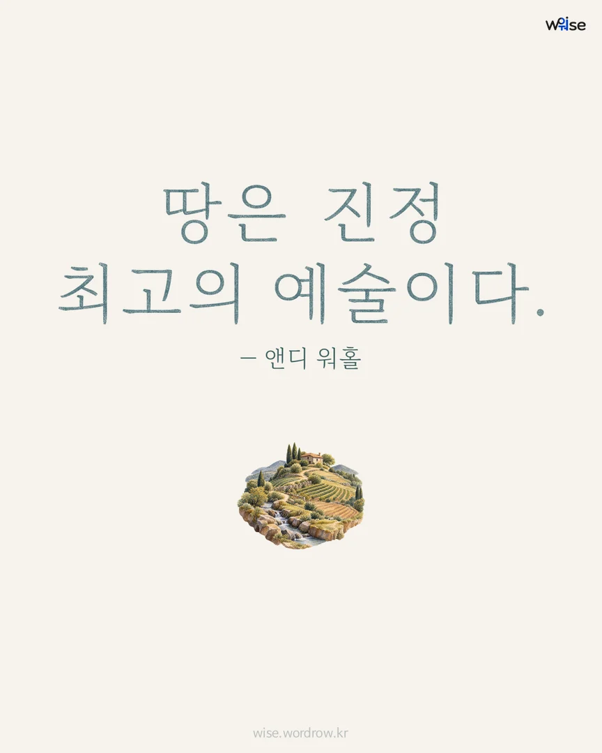 땅은 진정 최고의 예술이다. — 앤디 워홀 포토카드