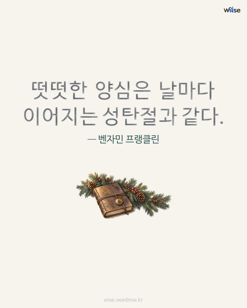 떳떳한 양심은 날마다 이어지는 성탄절과 같다. — 벤자민 프랭클린 포토카드