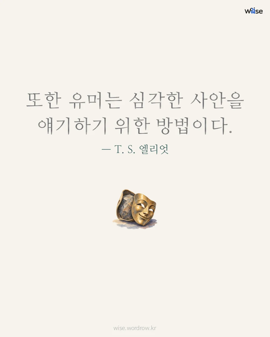 또한 유머는 심각한 사안을 얘기하기 위한 방법이다. — T. S. 엘리엇 포토카드