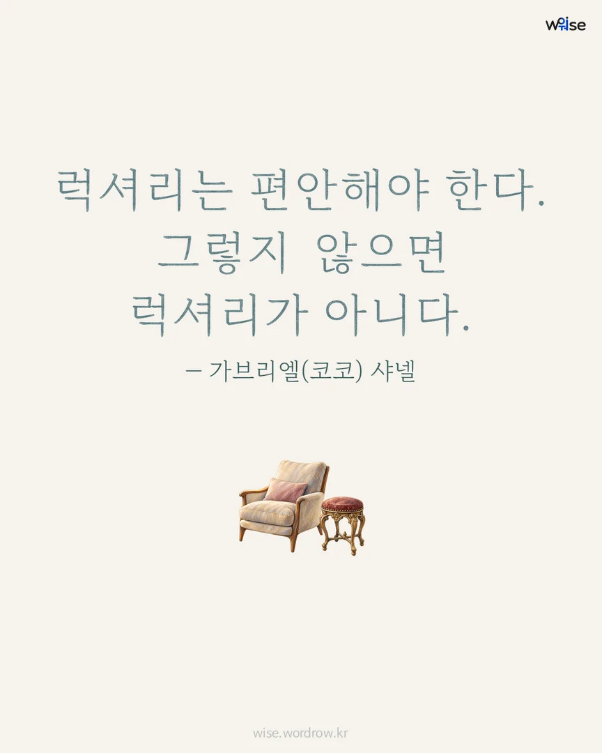 럭셔리는 편안해야 한다. 그렇지 않으면 럭셔리가 아니다. — 가브리엘(코코) 샤넬 포토카드