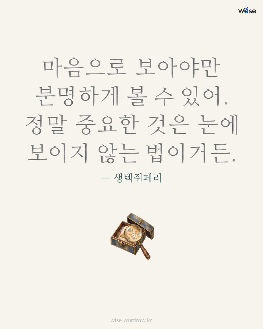 마음으로 보아야만 분명하게 볼 수 있어. 정말 중요한 것은 눈에 보이지 않는 법이거든. — 생텍쥐페리 포토카드