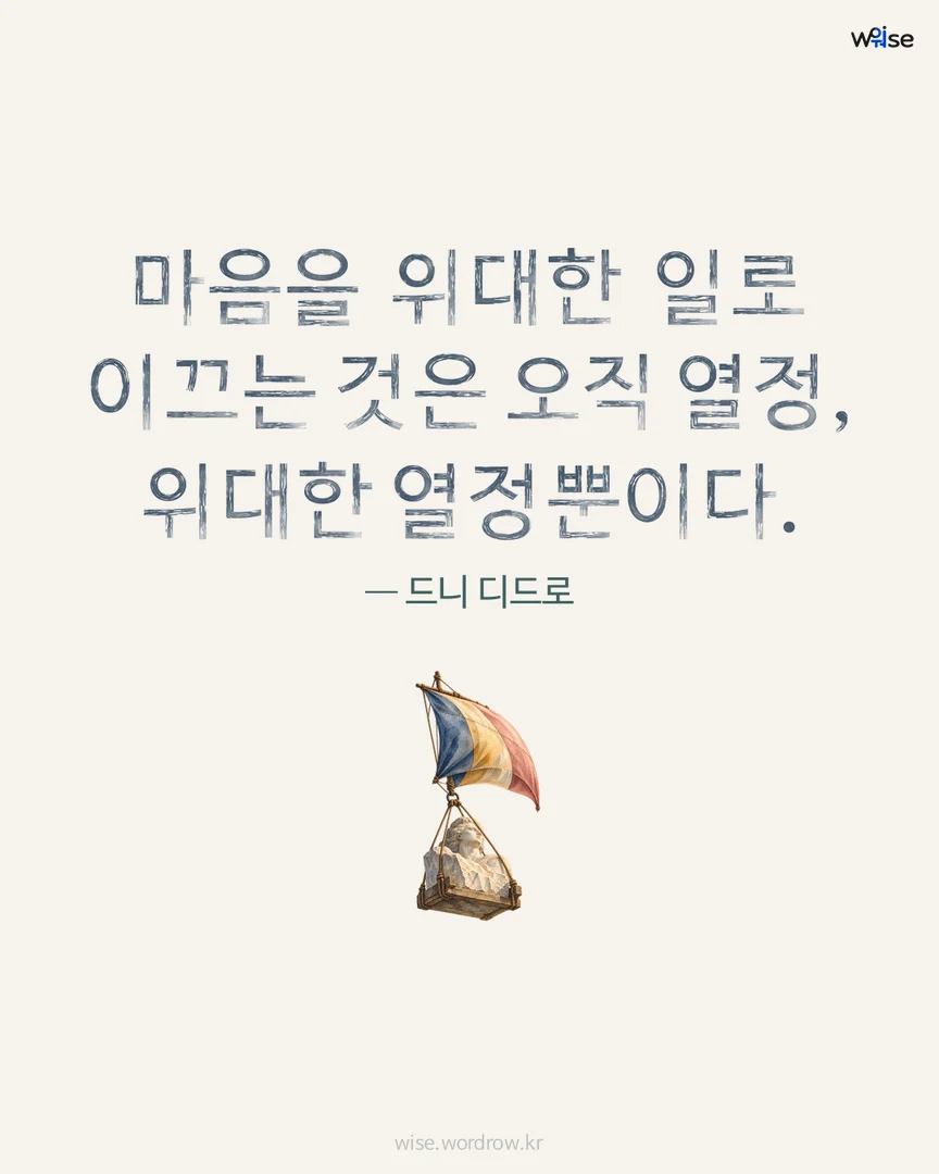 마음을 위대한 일로 이끄는 것은 오직 열정, 위대한 열정뿐이다. — 드니 디드로 포토카드