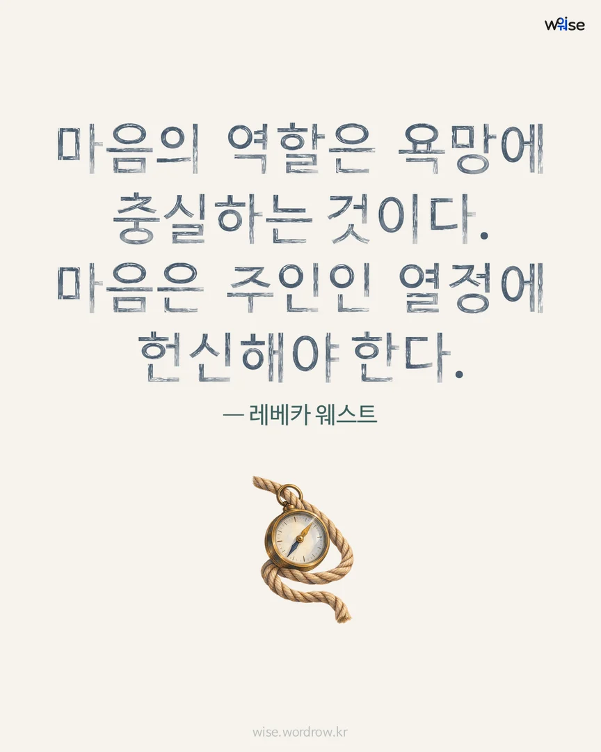 마음의 역할은 욕망에 충실하는 것이다. 마음은 주인인 열정에 헌신해야 한다. — 레베카 웨스트 포토카드