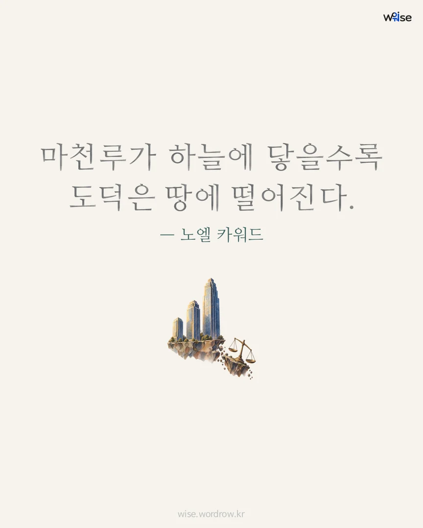 마천루가 하늘에 닿을수록 도덕은 땅에 떨어진다. — 노엘 카워드 포토카드