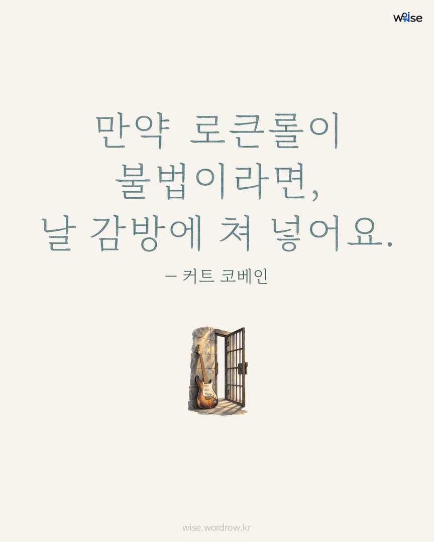 만약 로큰롤이 불법이라면, 날 감방에 쳐 넣어요. — 커트 코베인 포토카드
