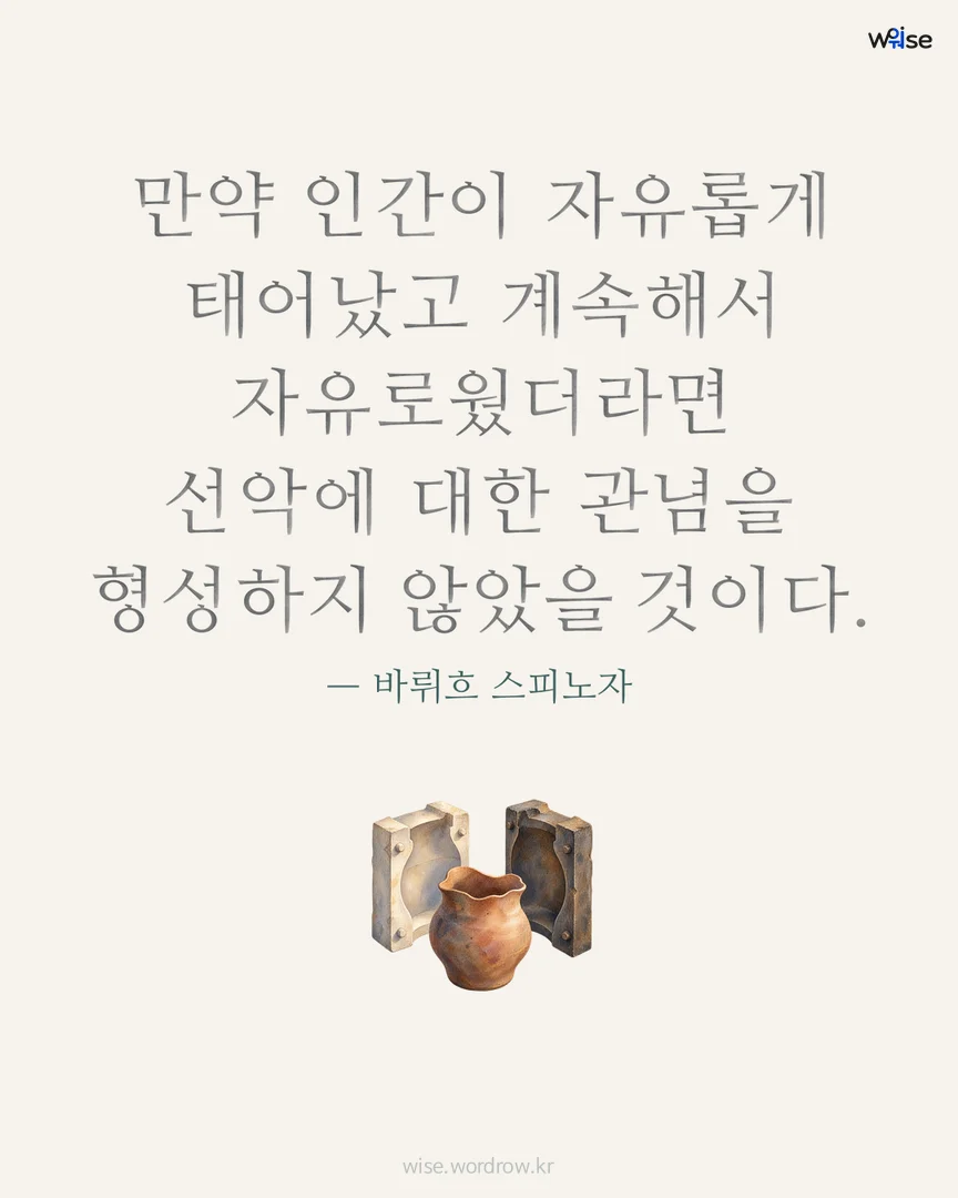 만약 인간이 자유롭게 태어났고 계속해서 자유로웠더라면 선악에 대한 관념을 형성하지 않았을 것이다. — 바뤼흐 스피노자 포토카드