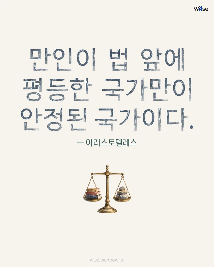 만인이 법 앞에 평등한 국가만이 안정된 국가이다. — 아리스토텔레스 포토카드
