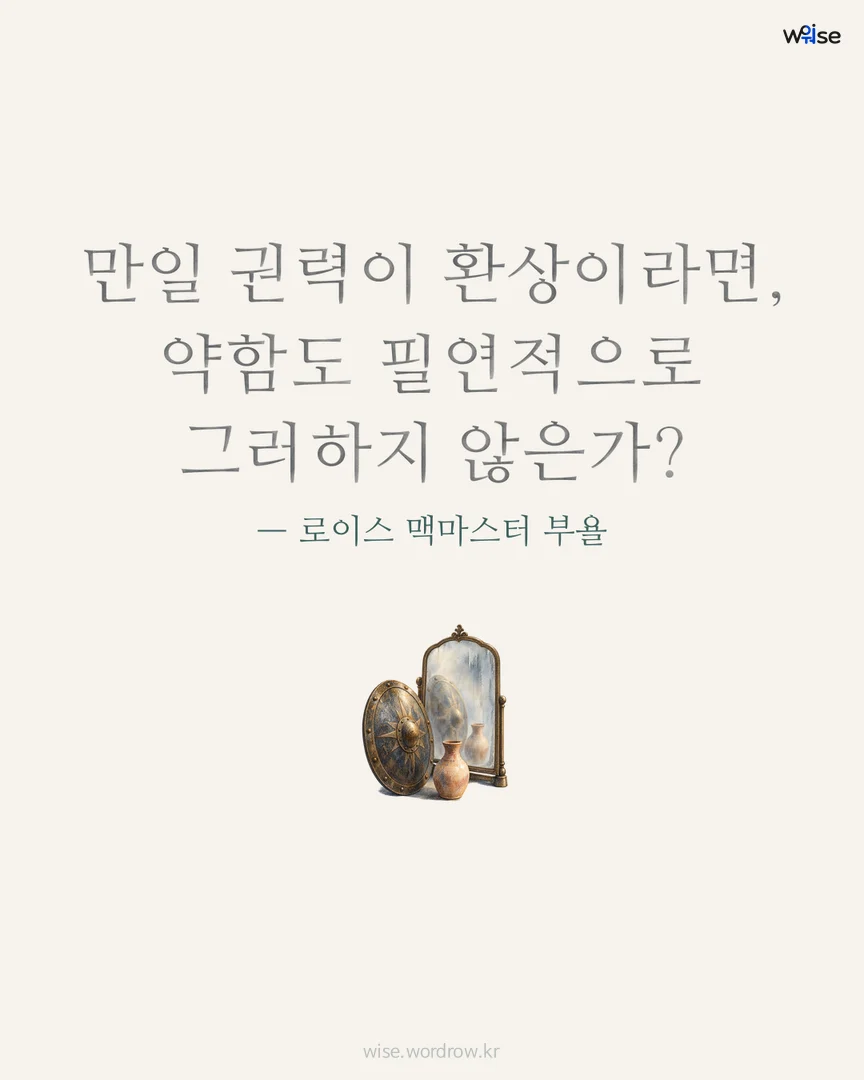 만일 권력이 환상이라면, 약함도 필연적으로 그러하지 않은가? — 로이스 맥마스터 부욜 포토카드