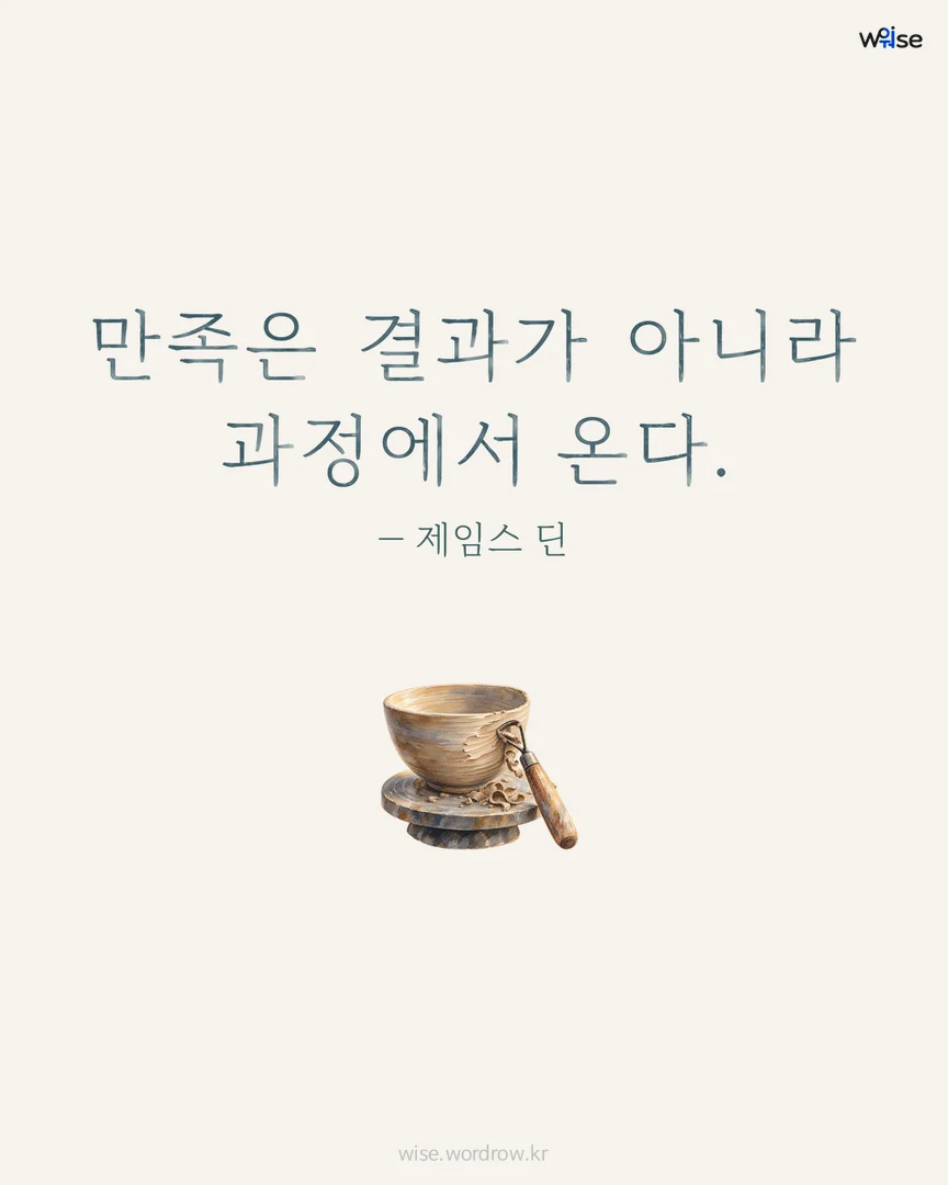 만족은 결과가 아니라 과정에서 온다. — 제임스 딘 포토카드