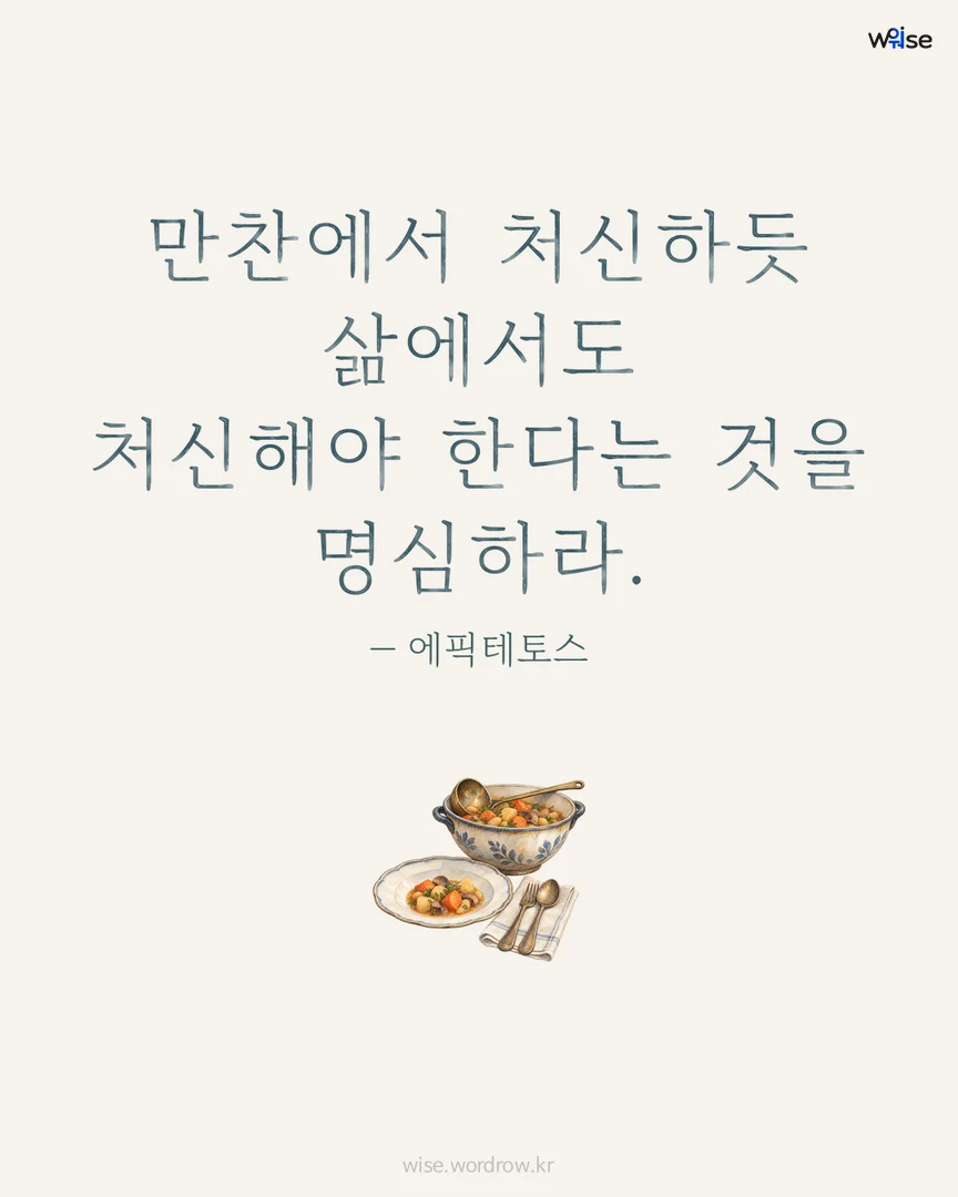 만찬에서 처신하듯 삶에서도 처신해야 한다는 것을 명심하라. — 에픽테토스 포토카드