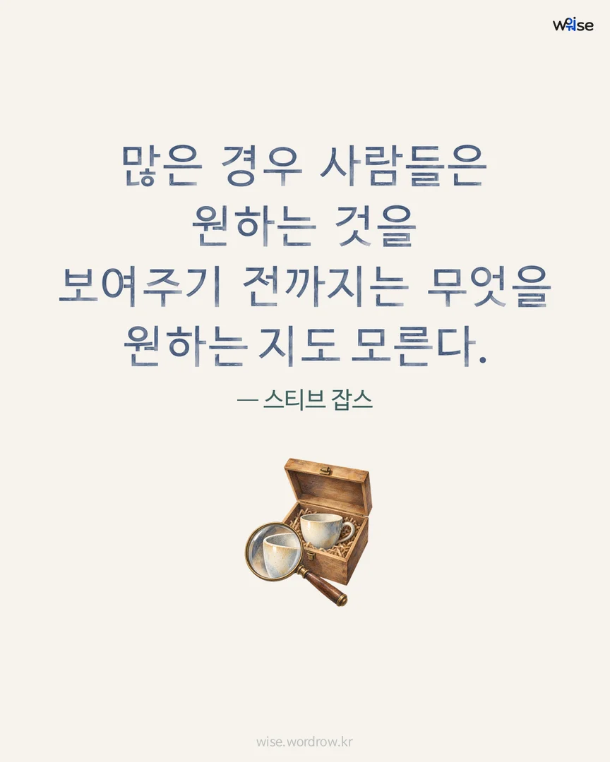 많은 경우 사람들은 원하는 것을 보여주기 전까지는 무엇을 원하는 지도 모른다. — 스티브 잡스 포토카드