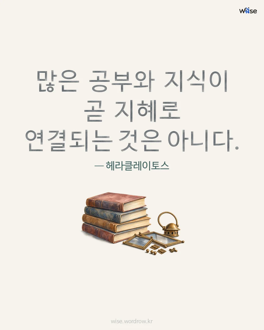 많은 공부와 지식이 곧 지혜로 연결되는 것은 아니다. — 헤라클레이토스 포토카드