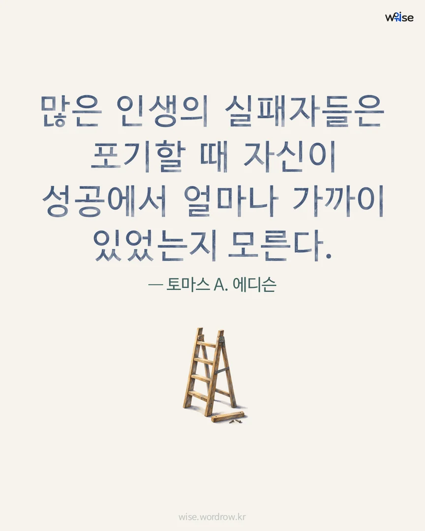 많은 인생의 실패자들은 포기할 때 자신이 성공에서 얼마나 가까이 있었는지 모른다. — 토마스 A. 에디슨 포토카드