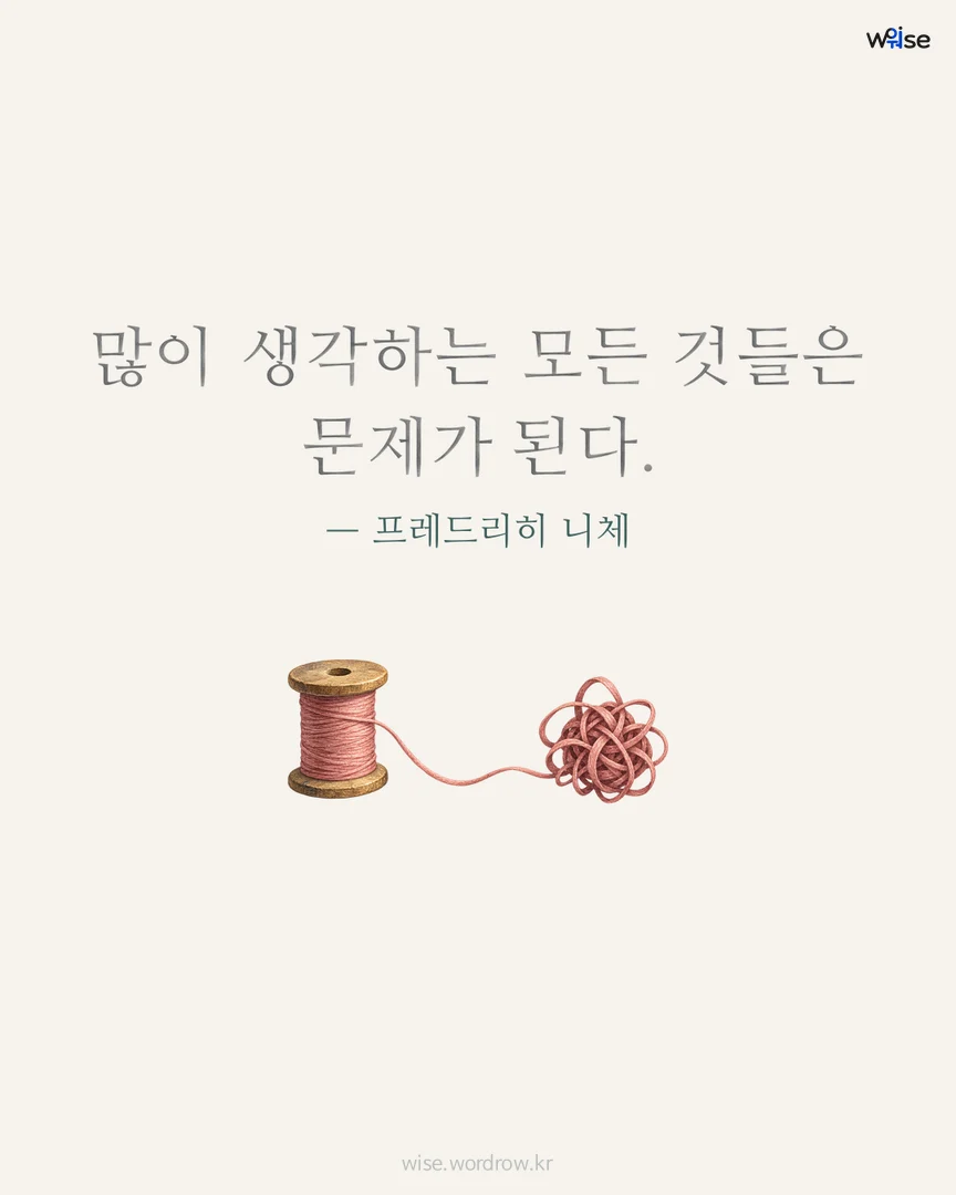많이 생각하는 모든 것들은 문제가 된다. — 프레드리히 니체 포토카드