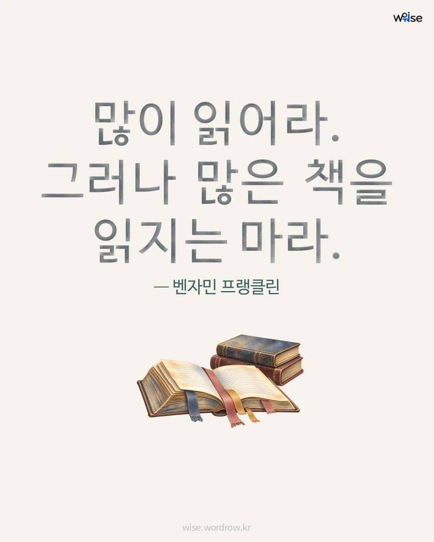 많이 읽어라. 그러나 많은 책을 읽지는 마라. — 벤자민 프랭클린 포토카드