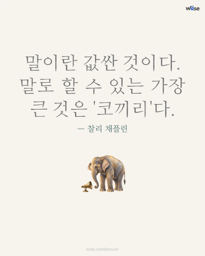 말이란 값싼 것이다. 말로 할 수 있는 가장 큰 것은 '코끼리'다. — 찰리 채플린 포토카드