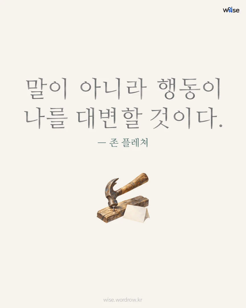 말이 아니라 행동이 나를 대변할 것이다. — 존 플레쳐 포토카드