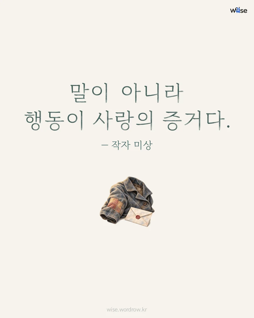말이 아니라 행동이 사랑의 증거다. — 작자 미상 포토카드
