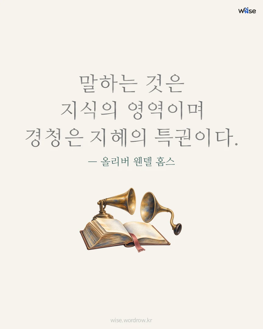 말하는 것은 지식의 영역이며 경청은 지혜의 특권이다. — 올리버 웬델 홈스 포토카드
