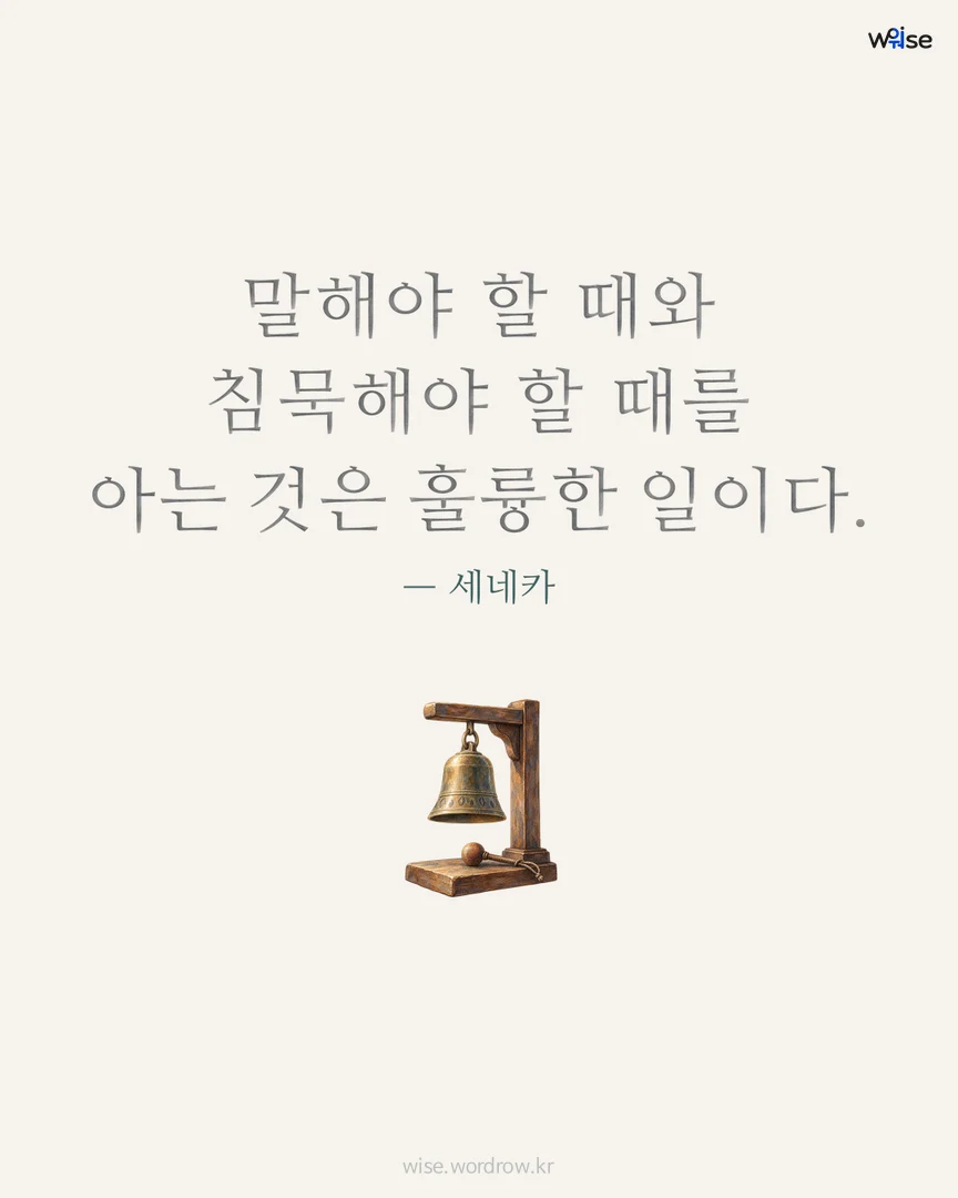 말해야 할 때와 침묵해야 할 때를 아는 것은 훌륭한 일이다. — 세네카 포토카드