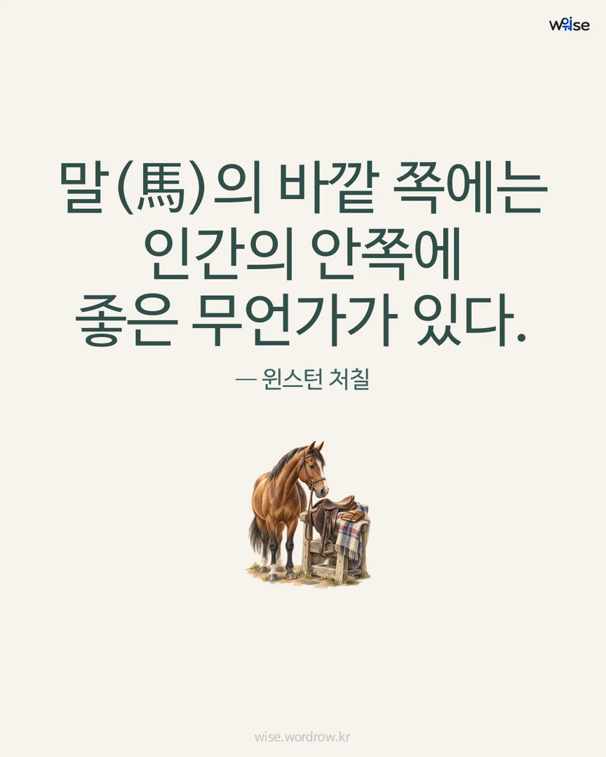 말(馬)의 바깥 쪽에는 인간의 안쪽에 좋은 무언가가 있다. — 윈스턴 처칠 포토카드