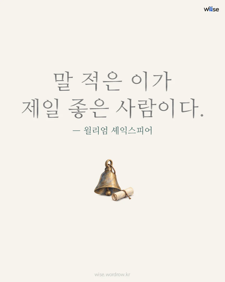 말 적은 이가 제일 좋은 사람이다. — 윌리엄 셰익스피어 포토카드