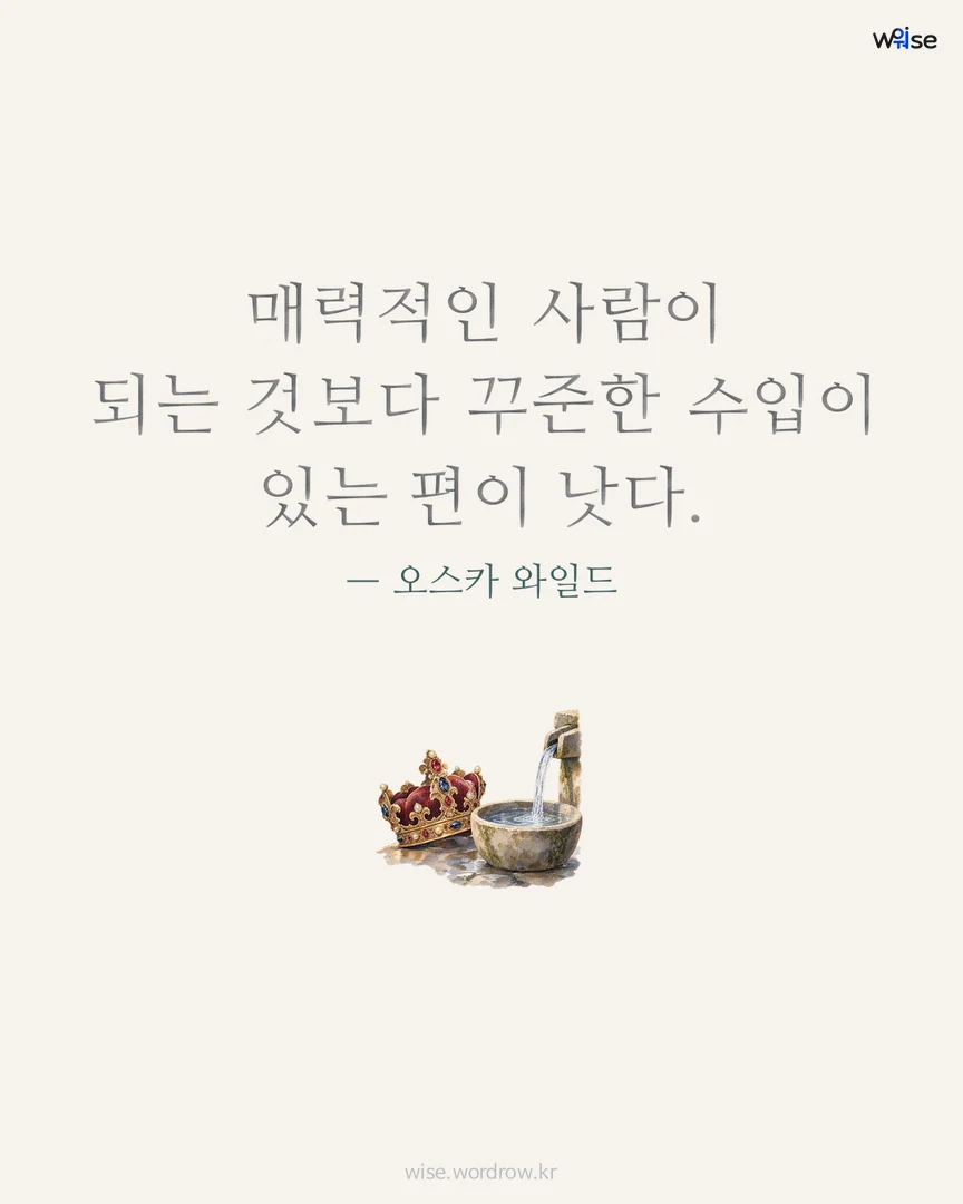 매력적인 사람이 되는 것보다 꾸준한 수입이 있는 편이 낫다. — 오스카 와일드 포토카드