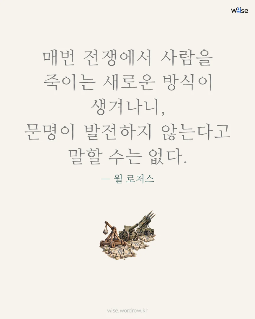 매번 전쟁에서 사람을 죽이는 새로운 방식이 생겨나니, 문명이 발전하지 않는다고 말할 수는 없다. — 윌 로저스 포토카드