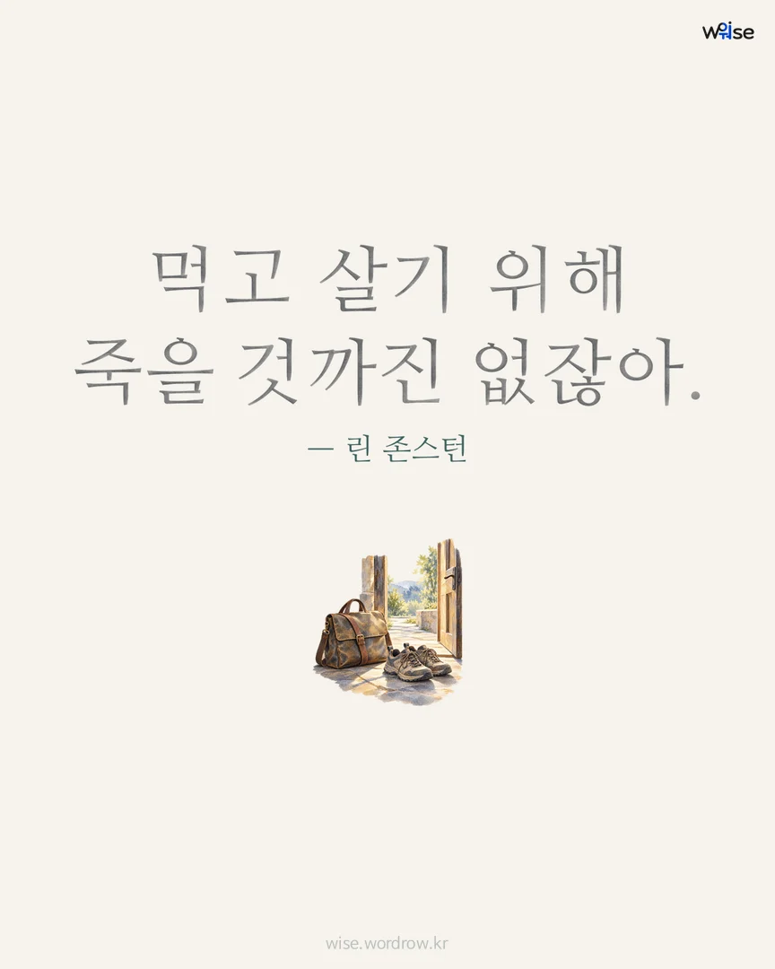 먹고 살기 위해 죽을 것까진 없잖아. — 린 존스턴 포토카드