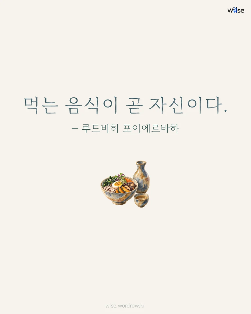 먹는 음식이 곧 자신이다. — 루드비히 포이에르바하 포토카드
