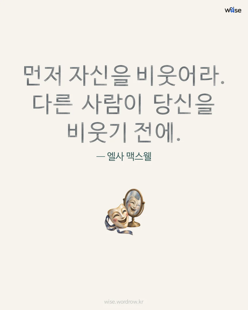 먼저 자신을 비웃어라. 다른 사람이 당신을 비웃기 전에. — 엘사 맥스웰 포토카드