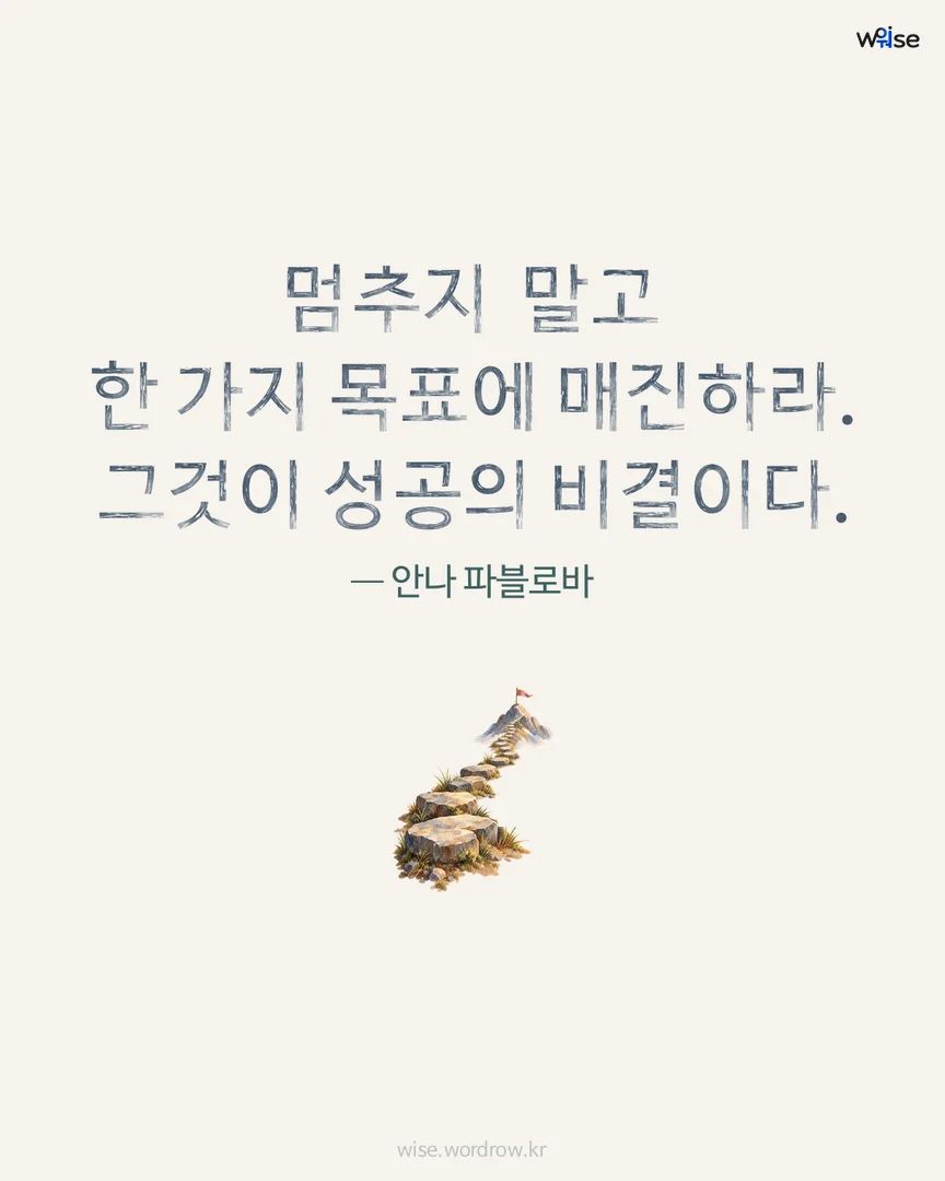 멈추지 말고 한 가지 목표에 매진하라. 그것이 성공의 비결이다. — 안나 파블로바 포토카드