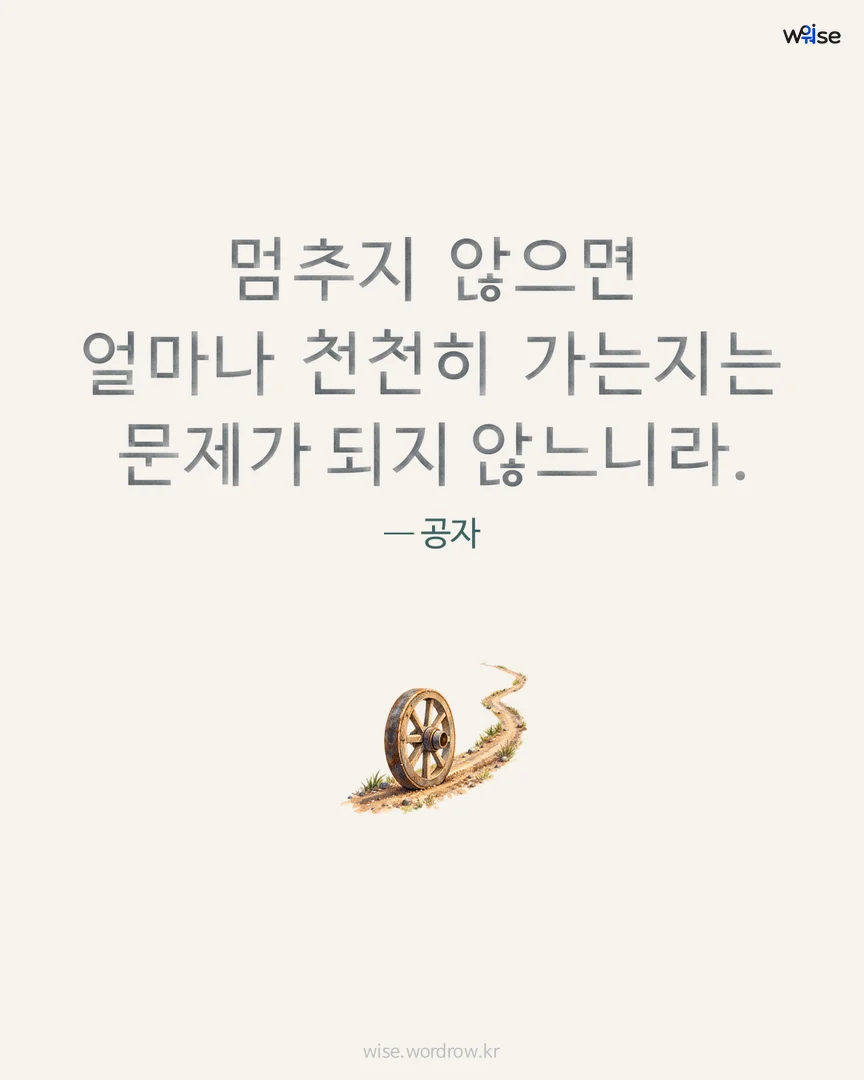멈추지 않으면 얼마나 천천히 가는지는 문제가 되지 않느니라. — 공자 포토카드
