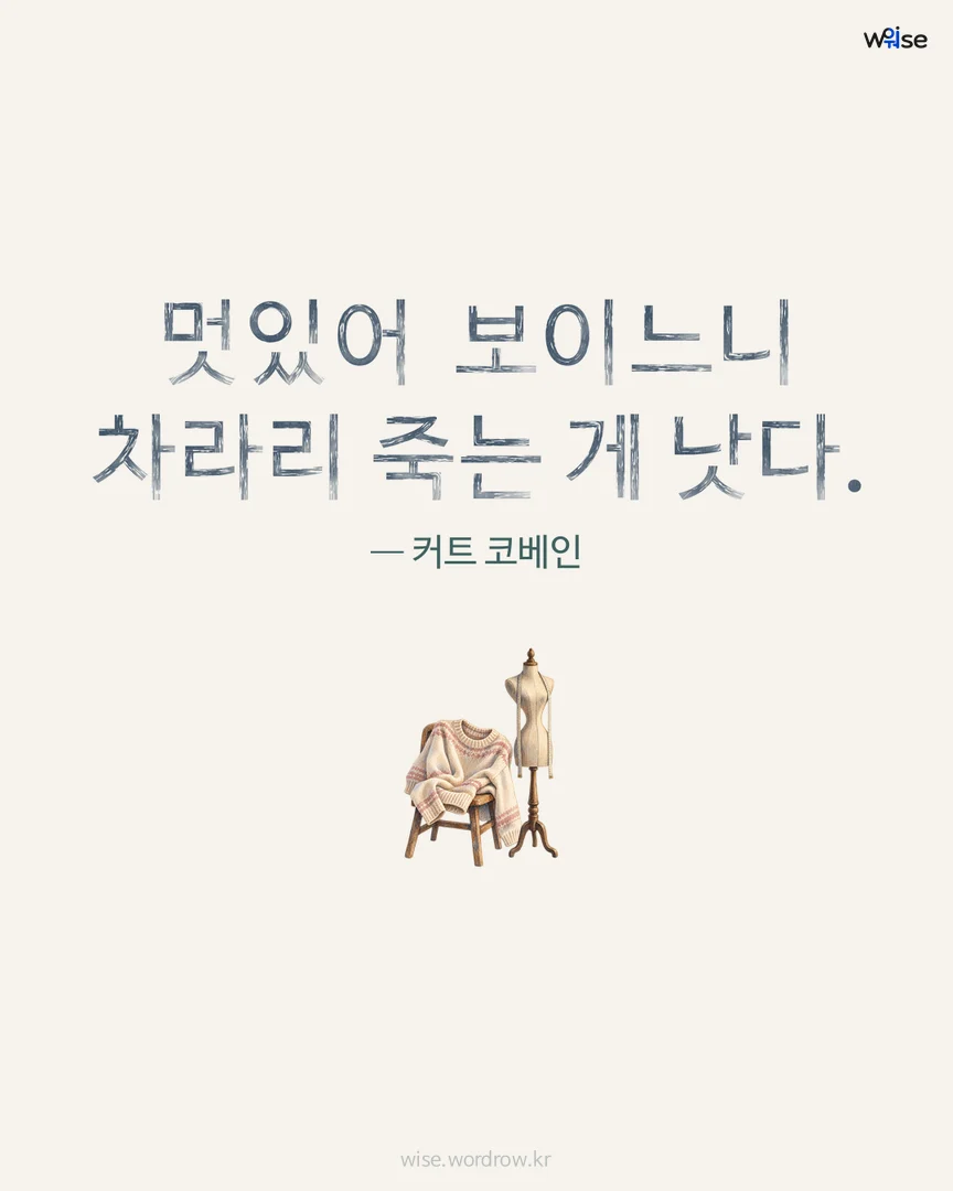 멋있어 보이느니 차라리 죽는 게 낫다. — 커트 코베인 포토카드