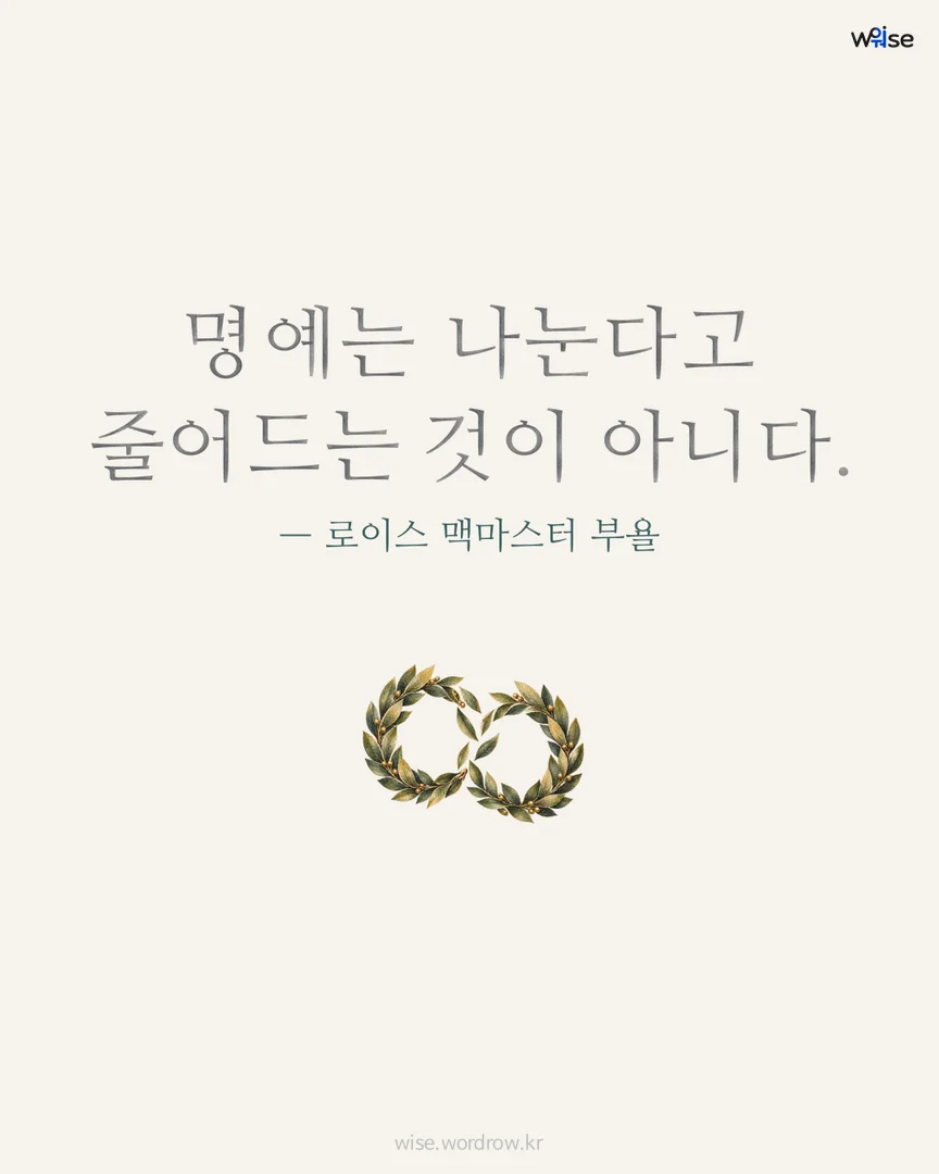 명예는 나눈다고 줄어드는 것이 아니다. — 로이스 맥마스터 부욜 포토카드