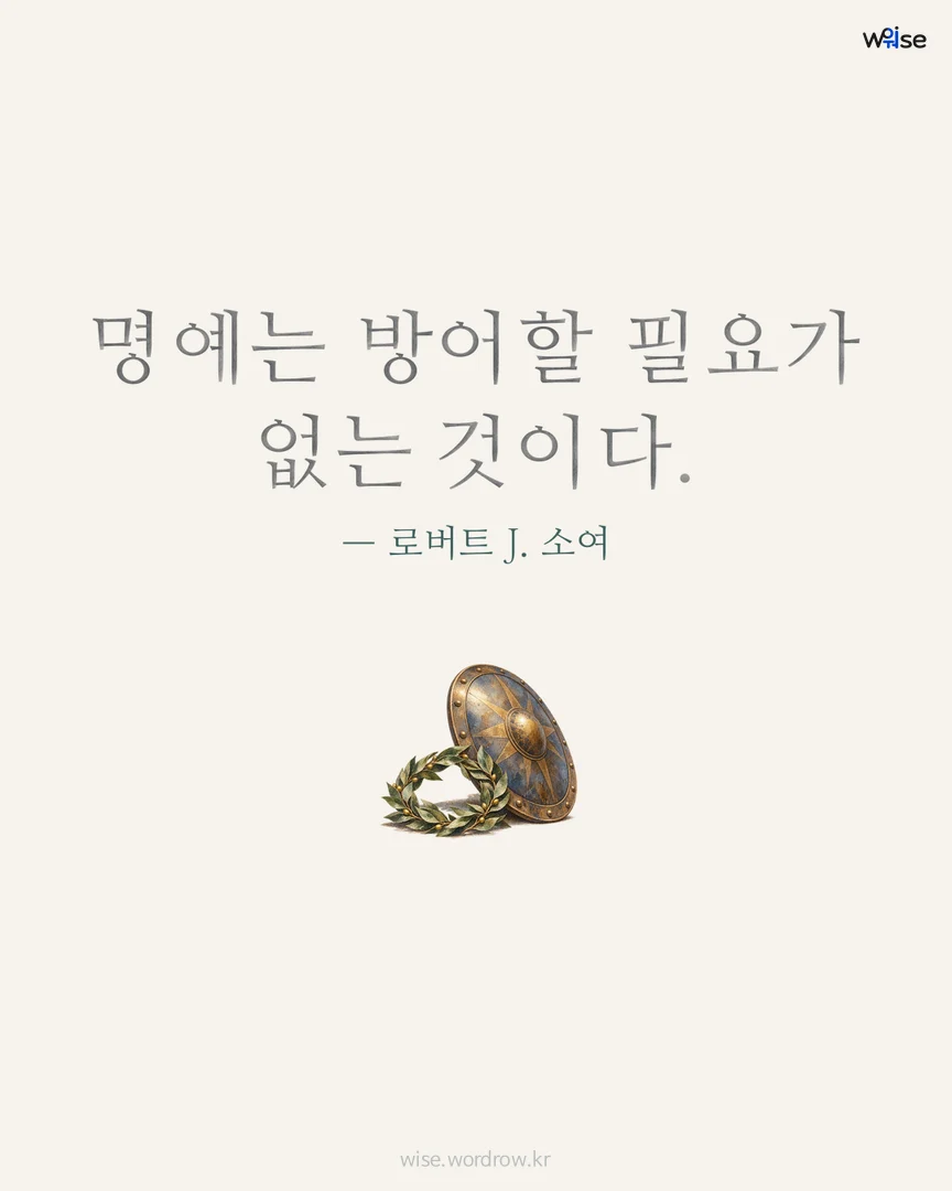 명예는 방어할 필요가 없는 것이다. — 로버트 J. 소여 포토카드