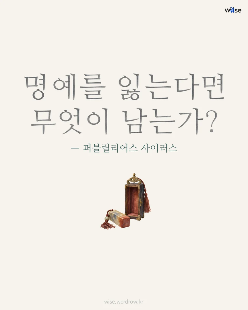 명예를 잃는다면 무엇이 남는가? — 퍼블릴리어스 사이러스 포토카드