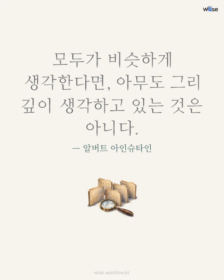 모두가 비슷하게 생각한다면, 아무도 그리 깊이 생각하고 있는 것은 아니다. — 알버트 아인슈타인 포토카드