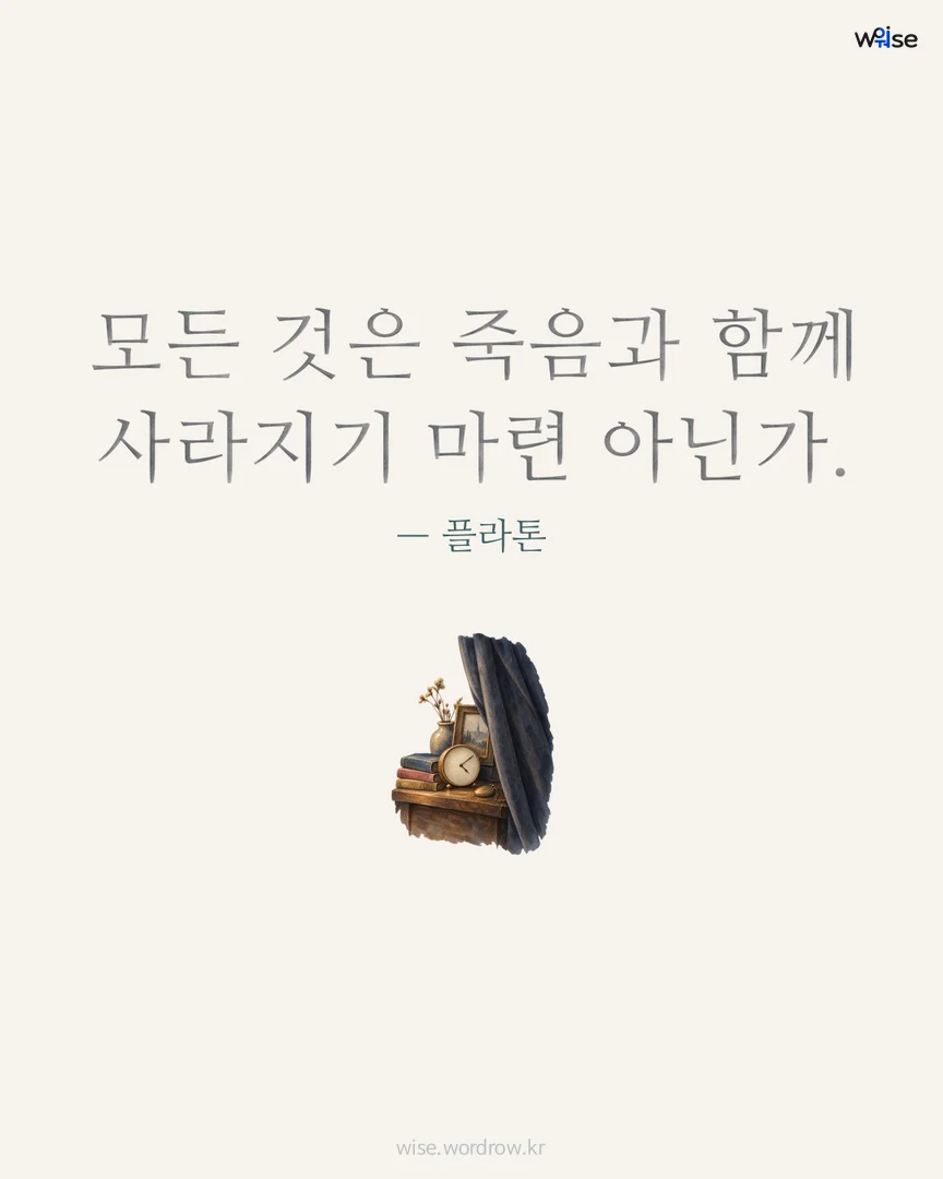모든 것은 죽음과 함께 사라지기 마련 아닌가. — 플라톤 포토카드