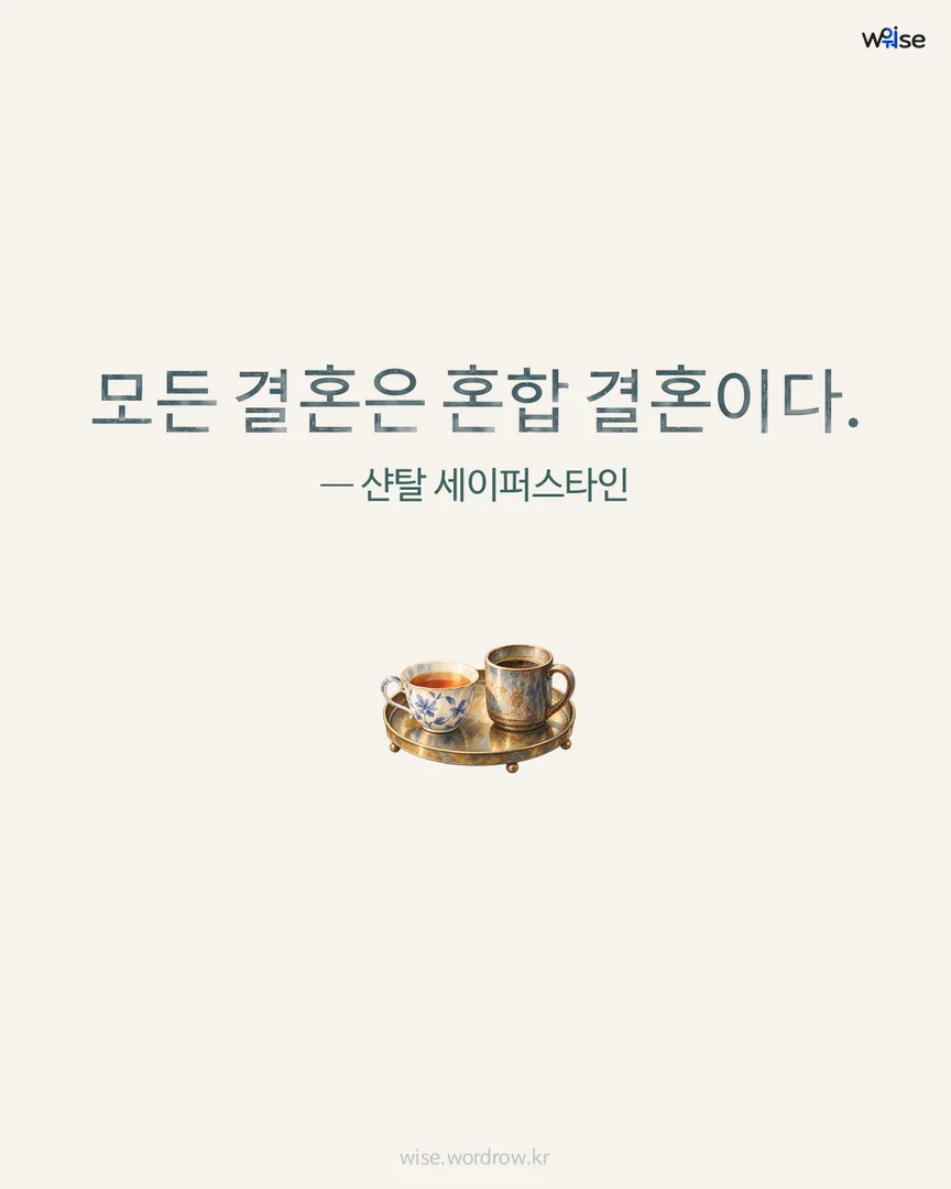 모든 결혼은 혼합 결혼이다. — 샨탈 세이퍼스타인 포토카드