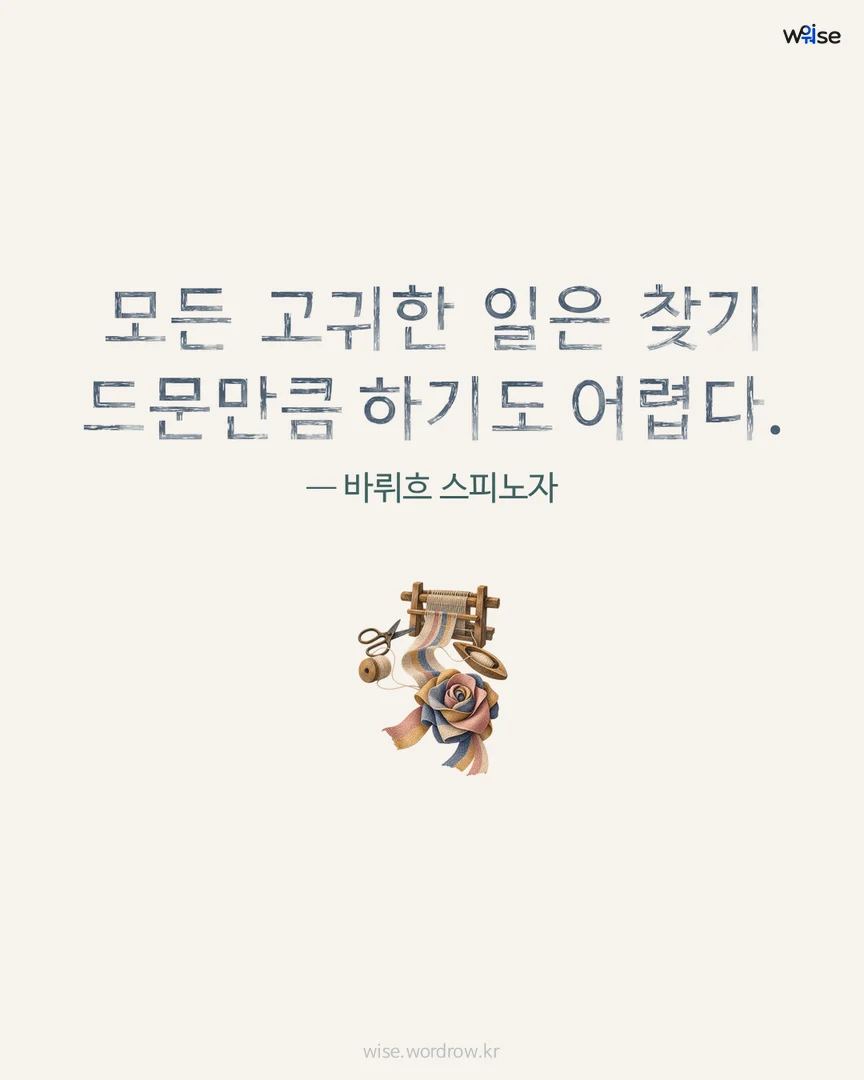 모든 고귀한 일은 찾기 드문만큼 하기도 어렵다. — 바뤼흐 스피노자 포토카드