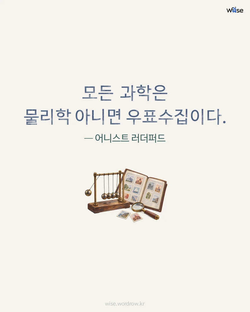 모든 과학은 물리학 아니면 우표수집이다. — 어니스트 러더퍼드 포토카드