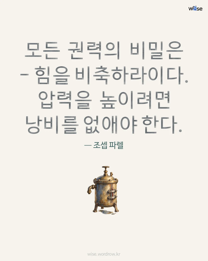 모든 권력의 비밀은 - 힘을 비축하라이다. 압력을 높이려면 낭비를 없애야 한다. — 조셉 파렐 포토카드