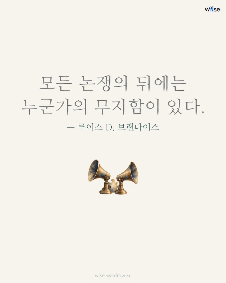 모든 논쟁의 뒤에는 누군가의 무지함이 있다. — 루이스 D. 브랜다이스 포토카드