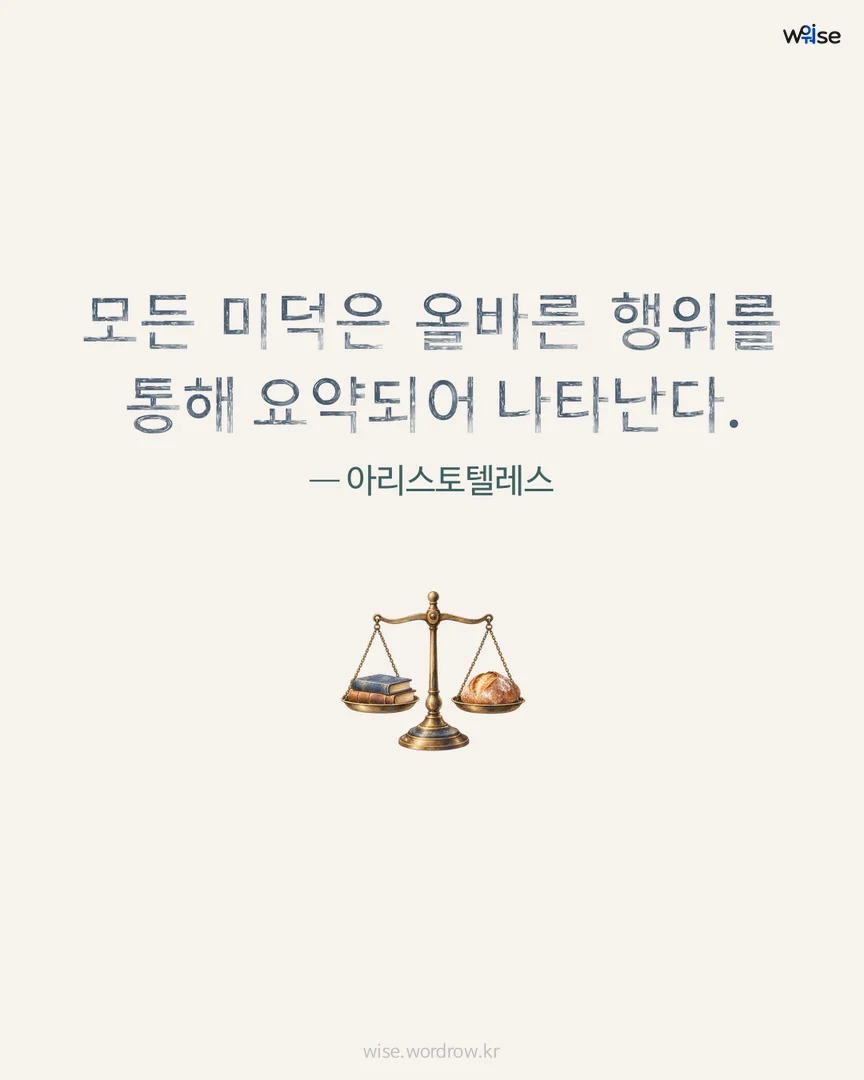 모든 미덕은 올바른 행위를 통해 요약되어 나타난다. — 아리스토텔레스 포토카드