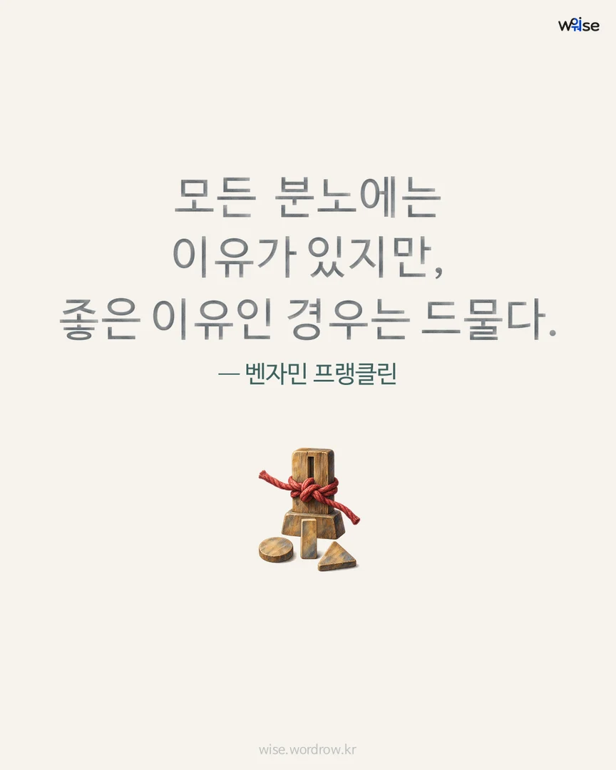 모든 분노에는 이유가 있지만, 좋은 이유인 경우는 드물다. — 벤자민 프랭클린 포토카드