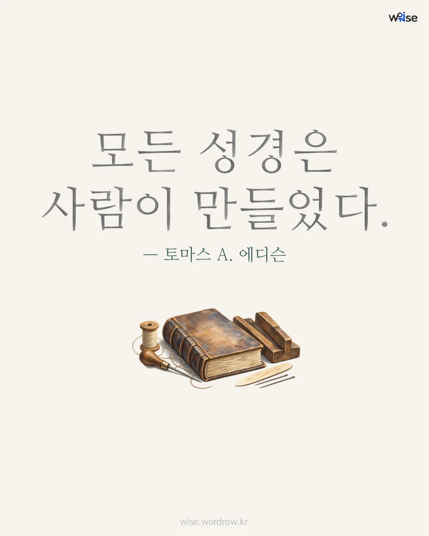 모든 성경은 사람이 만들었다. — 토마스 A. 에디슨 포토카드