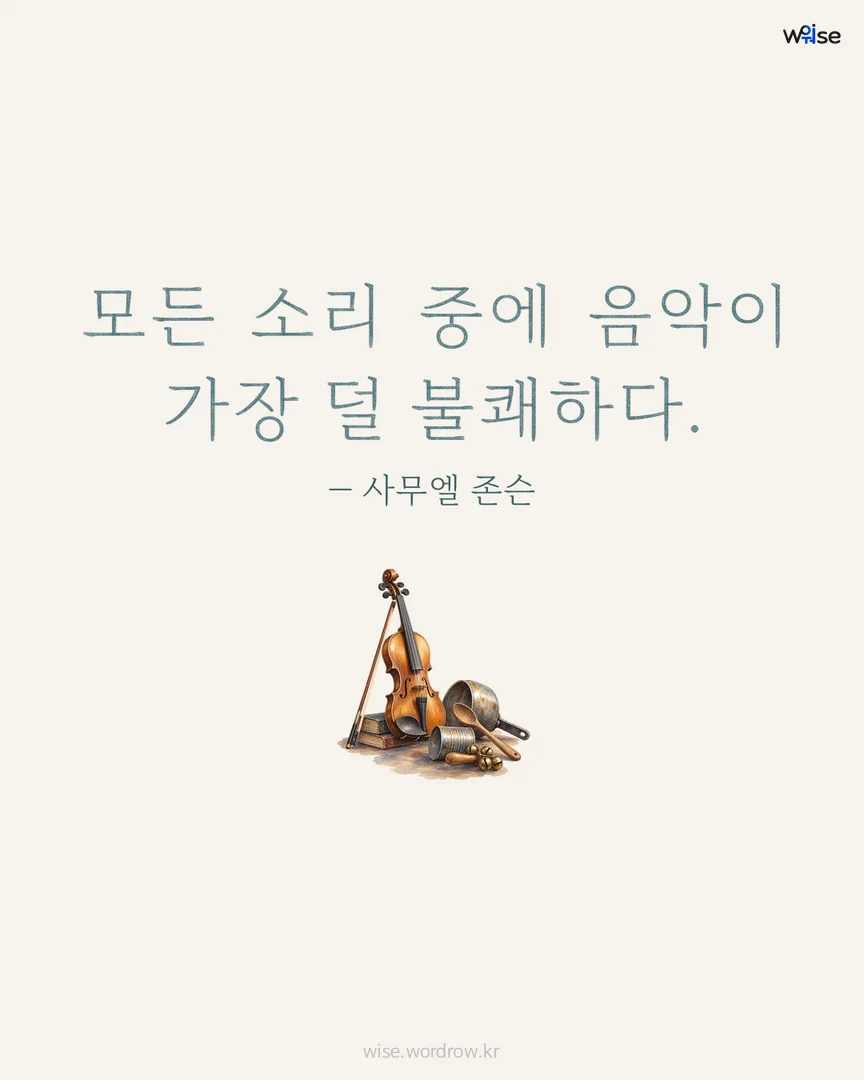 모든 소리 중에 음악이 가장 덜 불쾌하다. — 사무엘 존슨 포토카드
