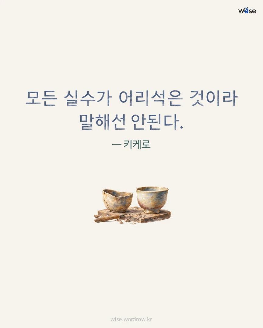 모든 실수가 어리석은 것이라 말해선 안된다. — 키케로 포토카드