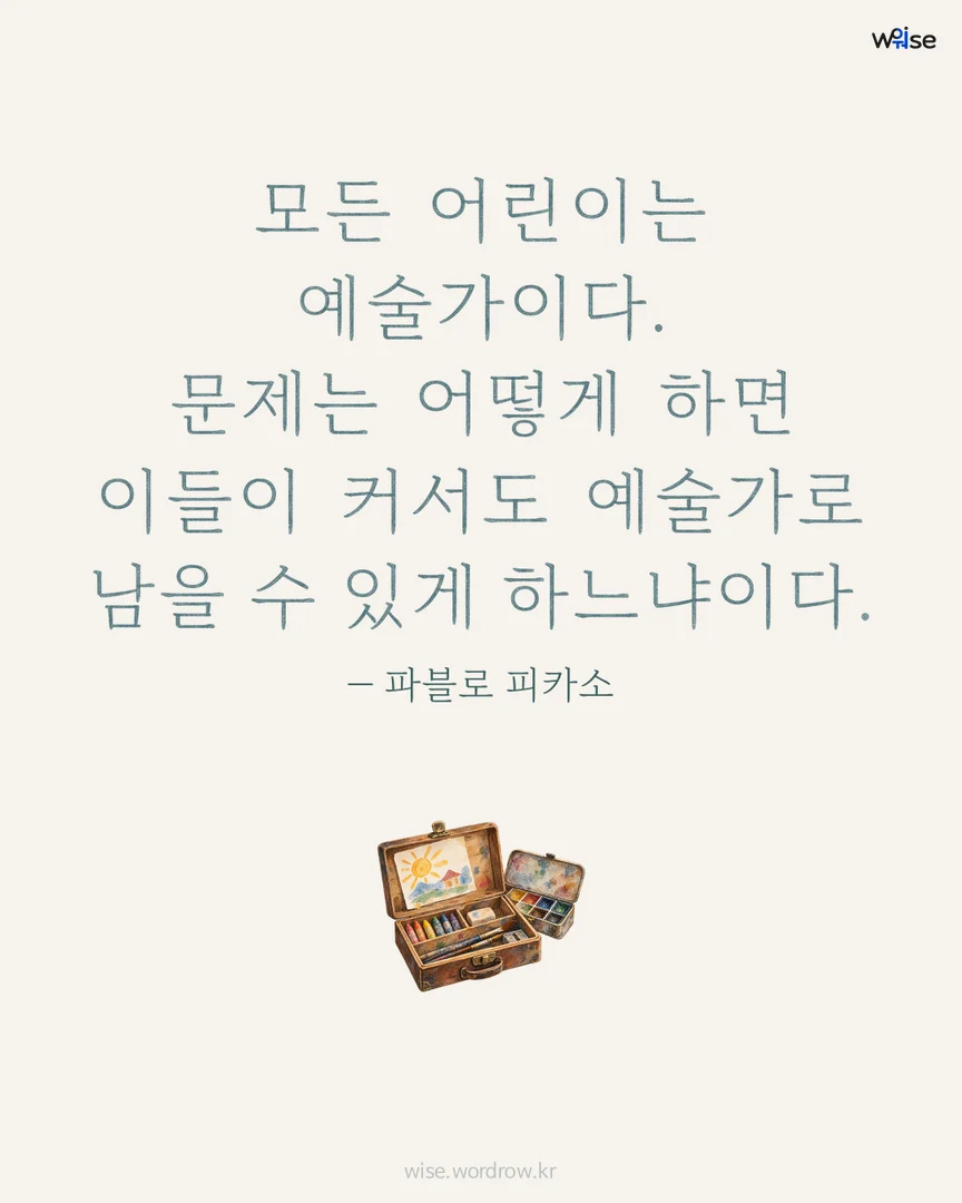 모든 어린이는 예술가이다. 문제는 어떻게 하면 이들이 커서도 예술가로 남을 수 있게 하느냐이다. — 파블로 피카소 포토카드